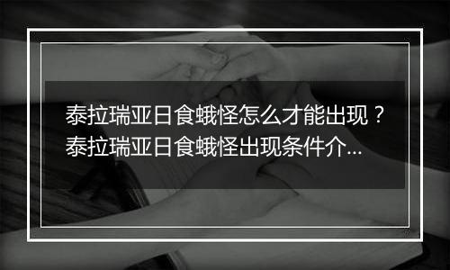 泰拉瑞亚日食蛾怪怎么才能出现？泰拉瑞亚日食蛾怪出现条件介绍