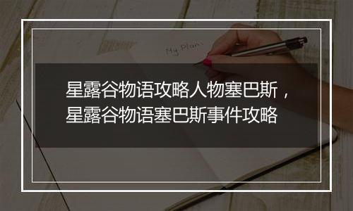 星露谷物语攻略人物塞巴斯，星露谷物语塞巴斯事件攻略