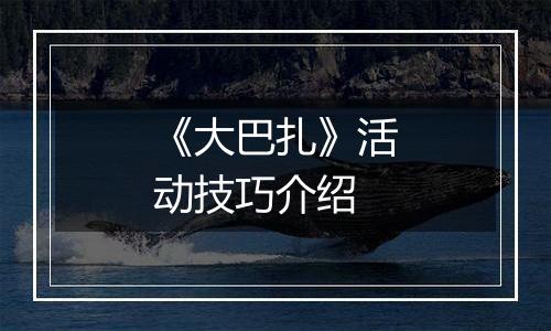 《大巴扎》活动技巧介绍