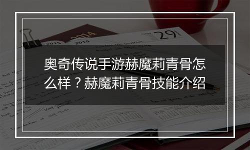 奥奇传说手游赫魔莉青骨怎么样？赫魔莉青骨技能介绍