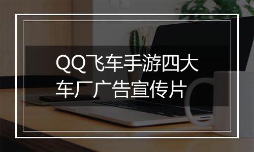 QQ飞车手游四大车厂广告宣传片