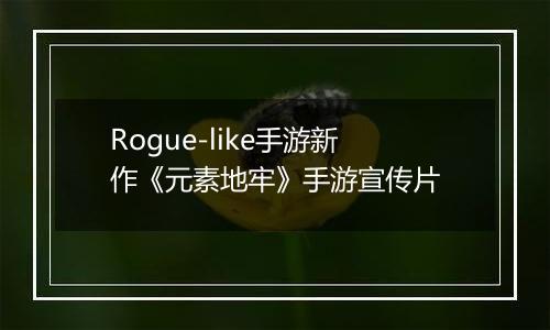 Rogue-like手游新作《元素地牢》手游宣传片