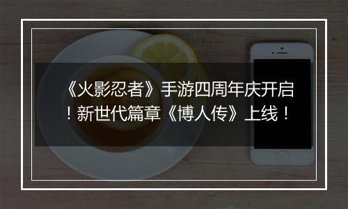 《火影忍者》手游四周年庆开启！新世代篇章《博人传》上线！