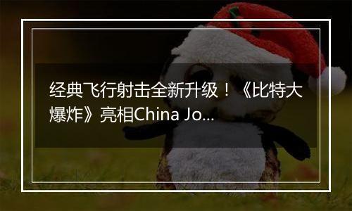 经典飞行射击全新升级！《比特大爆炸》亮相China Joy！