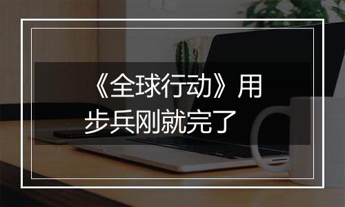《全球行动》用步兵刚就完了