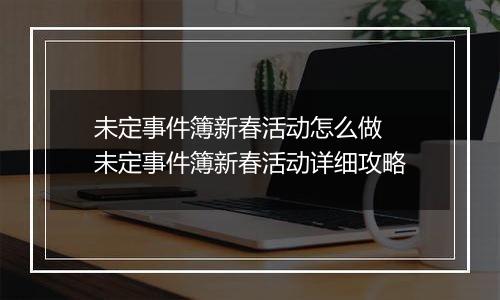 未定事件簿新春活动怎么做 未定事件簿新春活动详细攻略