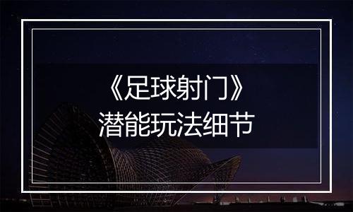 《足球射门》潜能玩法细节