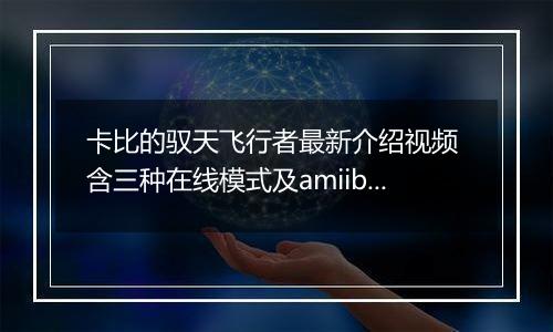 卡比的驭天飞行者最新介绍视频 含三种在线模式及amiibo联动