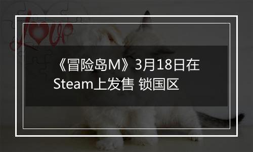 《冒险岛M》3月18日在Steam上发售 锁国区