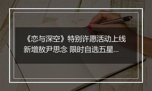 《恋与深空》特别许愿活动上线 新增敖尹思念 限时自选五星开启