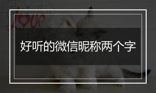 好听的微信昵称两个字