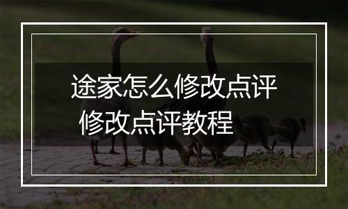 途家怎么修改点评 修改点评教程