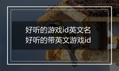 好听的游戏id英文名 好听的带英文游戏id