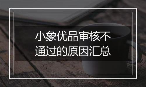 小象优品审核不通过的原因汇总