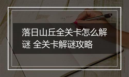 落日山丘全关卡怎么解谜 全关卡解谜攻略