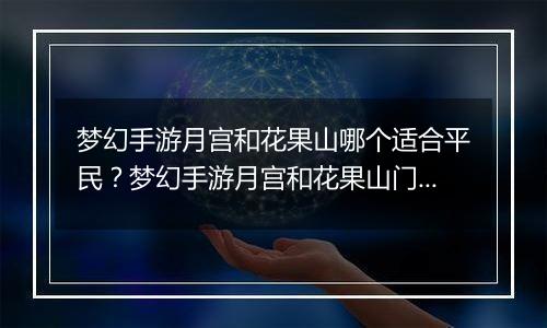梦幻手游月宫和花果山哪个适合平民？梦幻手游月宫和花果山门派选择推荐