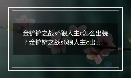金铲铲之战s6狼人主c怎么出装？金铲铲之战s6狼人主c出装攻略