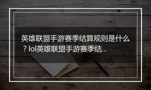 英雄联盟手游赛季结算规则是什么？lol英雄联盟手游赛季结算规则介绍
