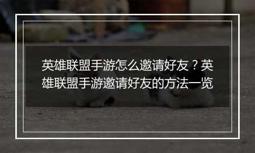 英雄联盟手游怎么邀请好友？英雄联盟手游邀请好友的方法一览