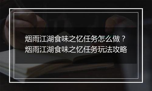 烟雨江湖食味之忆任务怎么做？烟雨江湖食味之忆任务玩法攻略