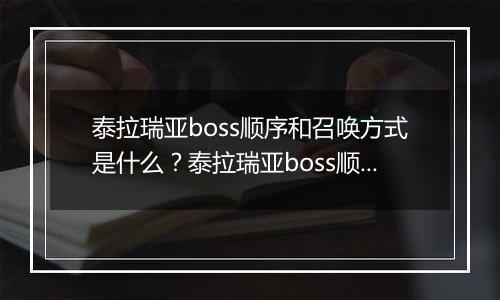泰拉瑞亚boss顺序和召唤方式是什么？泰拉瑞亚boss顺序和召唤方式介绍