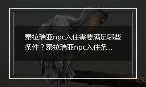 泰拉瑞亚npc入住需要满足哪些条件？泰拉瑞亚npc入住条件一览