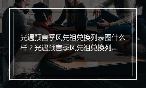 光遇预言季风先祖兑换列表图什么样？光遇预言季风先祖兑换列表图一览