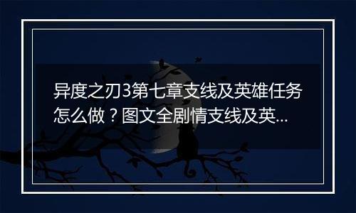 异度之刃3第七章支线及英雄任务怎么做？图文全剧情支线及英雄任务流程攻略