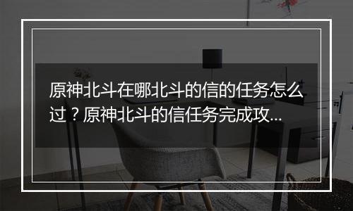 原神北斗在哪北斗的信的任务怎么过？原神北斗的信任务完成攻略
