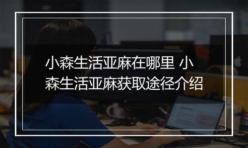 小森生活亚麻在哪里 小森生活亚麻获取途径介绍