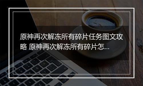 原神再次解冻所有碎片任务图文攻略 原神再次解冻所有碎片怎么做