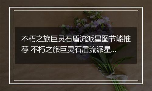 不朽之旅巨灵石盾流派星图节能推荐 不朽之旅巨灵石盾流派星图兵装职业搭配详解