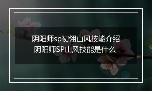阴阳师sp初翎山风技能介绍 阴阳师SP山风技能是什么