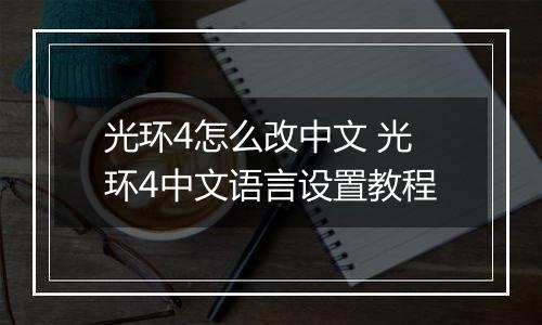 光环4怎么改中文 光环4中文语言设置教程