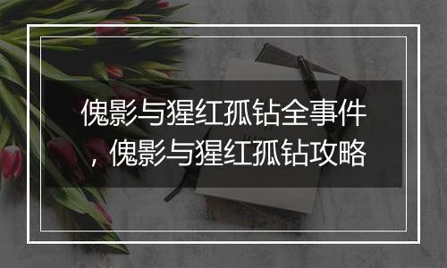 傀影与猩红孤钻全事件，傀影与猩红孤钻攻略