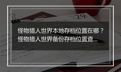 怪物猎人世界本地存档位置在哪？怪物猎人世界备份存档位置查找教学