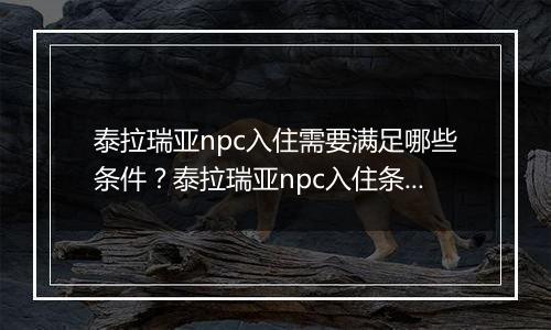 泰拉瑞亚npc入住需要满足哪些条件？泰拉瑞亚npc入住条件一览