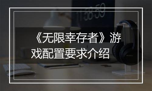 《无限幸存者》游戏配置要求介绍