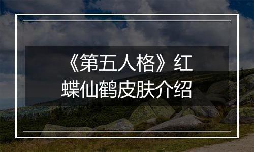 《第五人格》红蝶仙鹤皮肤介绍