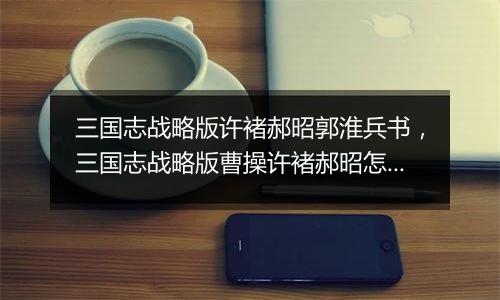 三国志战略版许褚郝昭郭淮兵书，三国志战略版曹操许褚郝昭怎么搭配战法？