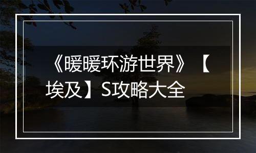 《暖暖环游世界》【埃及】S攻略大全