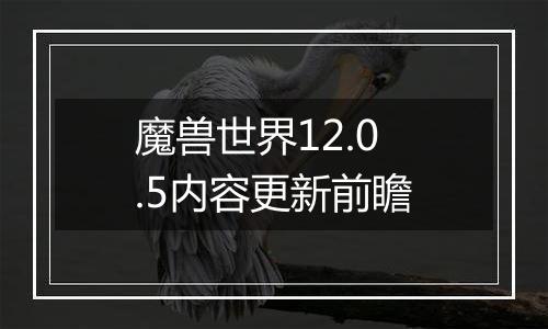 魔兽世界12.0.5内容更新前瞻
