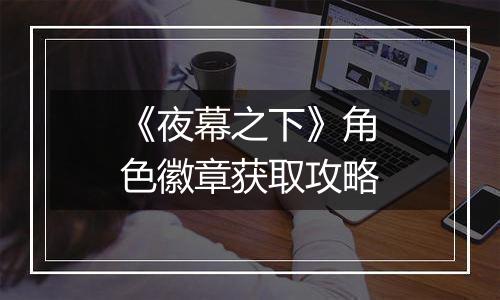 《夜幕之下》角色徽章获取攻略