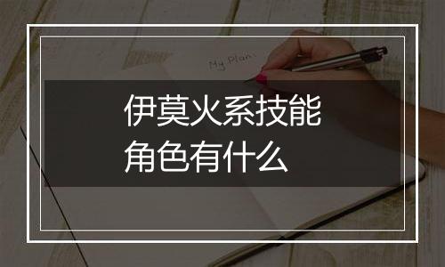 伊莫火系技能角色有什么