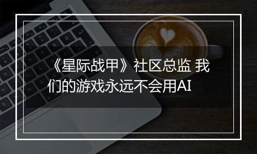 《星际战甲》社区总监 我们的游戏永远不会用AI
