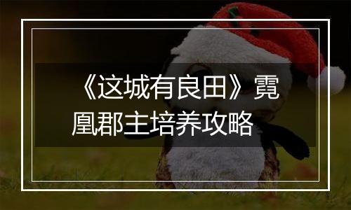 《这城有良田》霓凰郡主培养攻略