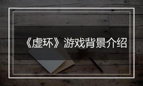 《虚环》游戏背景介绍