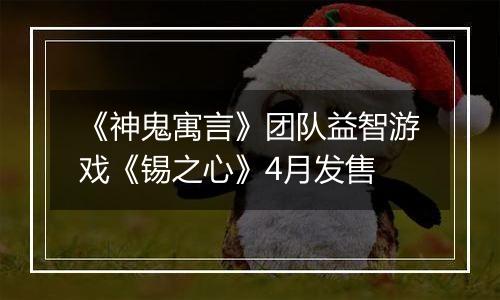 《神鬼寓言》团队益智游戏《锡之心》4月发售