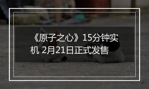 《原子之心》15分钟实机 2月21日正式发售