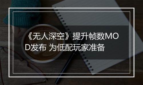 《无人深空》提升帧数MOD发布 为低配玩家准备